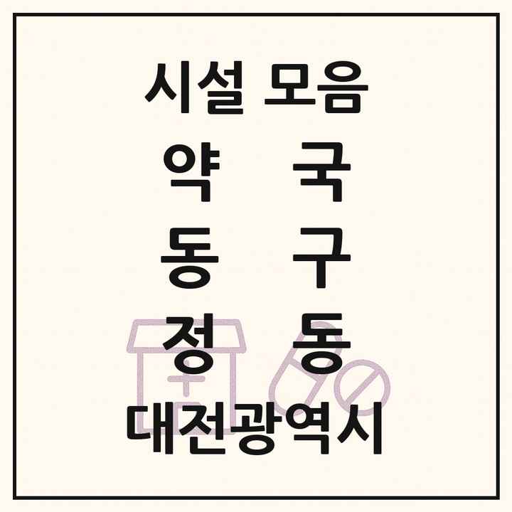 대전광역시 동구 정동 약국 목록